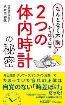 「2つの体内時計」の秘密