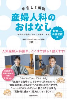 やさしく解説　産婦人科のおはなし　〈妊娠〉から〈出産直前〉編