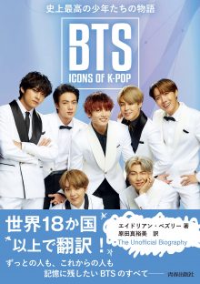 BTS:ICONS OF K-POP 史上最高の少年たちの物語