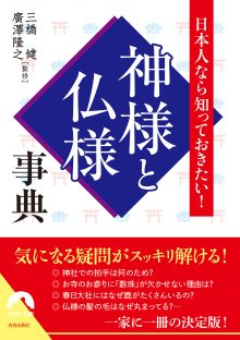 日本人なら知っておきたい！神様と仏様事典