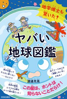 地学博士も驚いた！ヤバい「地球図鑑」