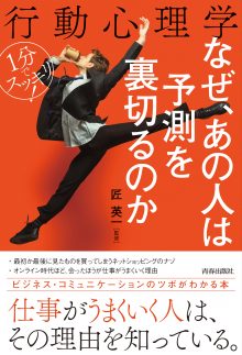 1分でスッキリ！行動心理学 なぜ、あの人は予測を裏切るのか