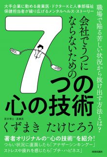 会社でうつにならないための　7つの心の技術