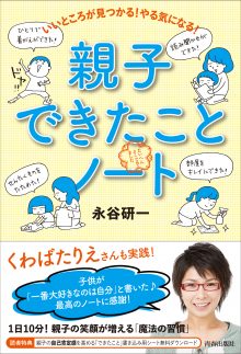 いいところが見つかる! やる気になる! 親子できたことノート