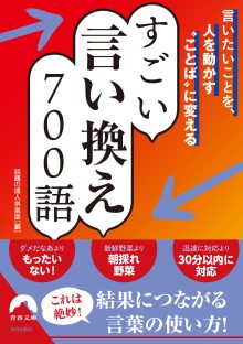 すごい言い換え700語