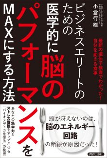 医学的に脳のパフォーマンスをMAXにする方法