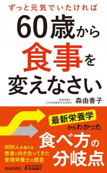 60歳からは食事を変えなさい