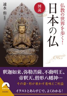 仏教の世界を歩く！　日本の仏