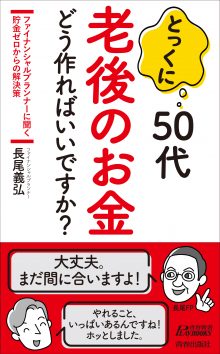 50代　老後のお金