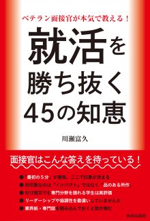 ベテラン面接官が本気で教える！　就活を勝ち抜く45の知恵