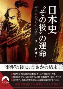 日本史”その後”の運命