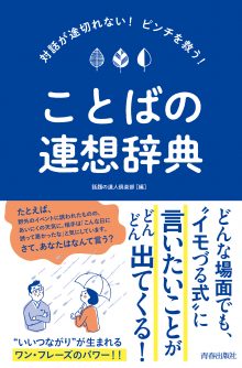 ことばの連想辞典