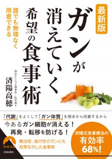 ガンが消えていく希望の食事術