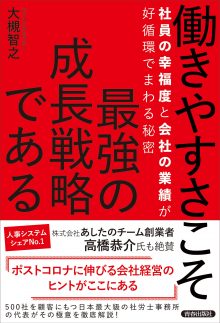 働きやすさこそ最強の成長戦略である