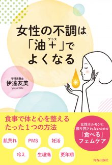 女性の不調は「油＋」でよくなる