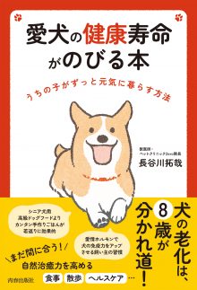 愛犬の健康寿命