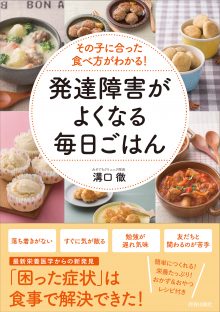 発達障害がよくなる毎日ごはん