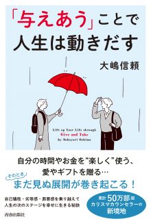 「与えあう」ことで人生は動き出す