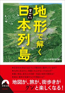 地形で解くすごい日本列島