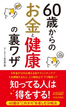 60歳からのお金と健康の裏ワザ