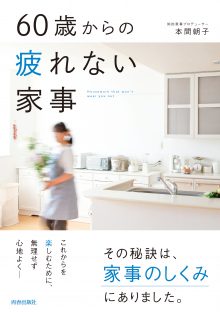 60歳からの疲れない家事