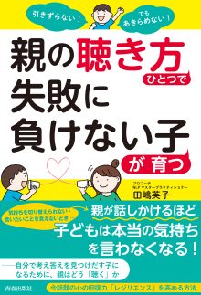 親の「聴き方」ひとつで失敗に負けない子が育つ