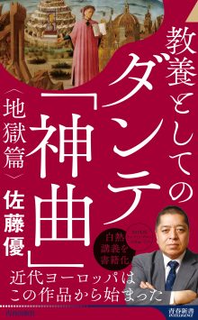 教養としてのダンテ「神曲」<地獄篇>