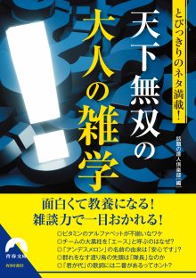 天下無双の大人の雑学