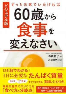 ビジュアル版 60歳から食事を変えなさい