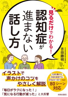 見るだけでわかる! 認知症が進まない話し方