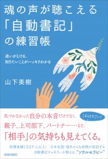 魂の声が聴こえる「自動書記」の練習帳