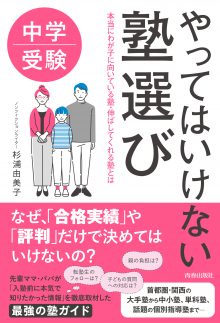 中学受験 やってはいけない塾選び