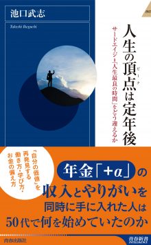 人生の頂点(ピーク)は定年後