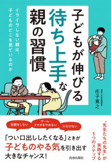 子どもが伸びる「待ち上手」な親の習慣