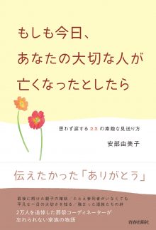 もしも今日、あなたの大切な人が亡くなったとしたら