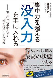 集中力を超える「没入力」を手に入れる