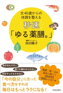 女40歳からの体調を整える 秒速「ゆる薬膳。」