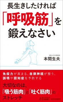 長生きしたければ「呼吸筋」を鍛えなさい