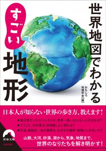 世界地図でわかる すごい地形