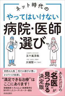 やってはいけない病院・医師選び