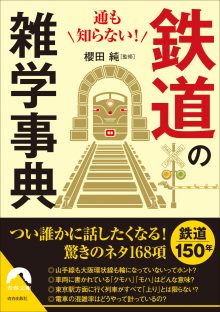 鉄道の雑学事典