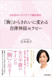 「胸(バスト)」からきれいに変わる 自律神経セラピー