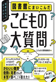 図書館にまいこんだ　こどもの大質問