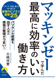 マッキンゼーで学んだ最高に効率のいい働き方