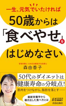 50歳からは「食べやせ」をはじめなさい