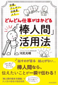 どんどん仕事がはかどる「棒人間」活用法