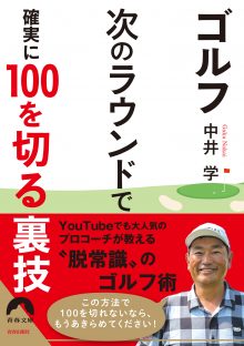 ゴルフ 次のラウンドで 確実に100を切る裏技