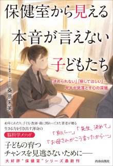 保健室から見える　本音が言えない子どもたち