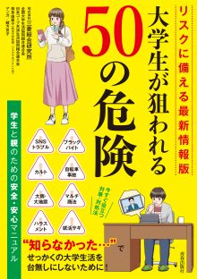 大学生が狙われる50の危険