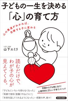 子どもの一生を決める「心」の育て方